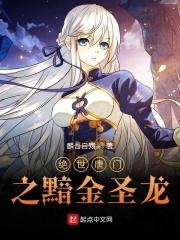 绝世唐门之暗夜圣子