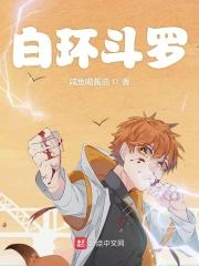 白环斗罗笔趣阁