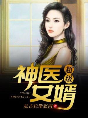 超级神医女婿哪里能看完整版
