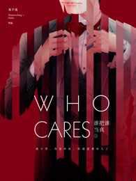 谁把谁当真 全文阅读