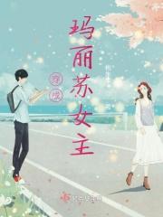 穿成了玛丽苏女主