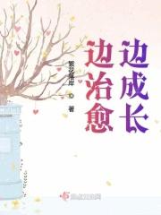 一边成长一边治愈