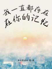 我一直住在你的回忆里