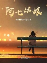 歌曲阿七