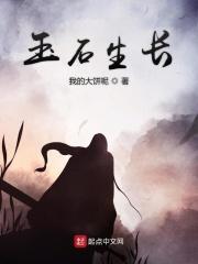 玉石成长过程