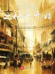从头开始by