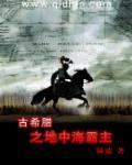 古希腊之地中海霸主txt精校