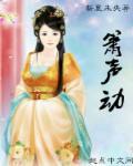 箫声动光转玉壶