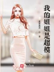 我姐姐是超模123