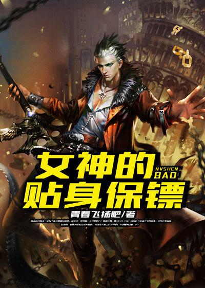 女神的贴身保镖百度百科