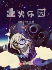 业火馆事件剧本杀测评