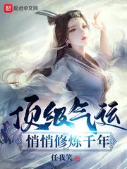 顶级气运悄悄修炼千年漫画免费
