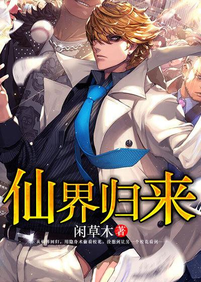 仙界归来301章在线阅读