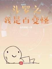 斗罗之我是百万年