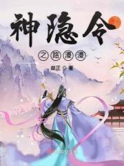神隐之后