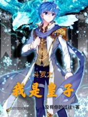 斗罗之皇子雪崩