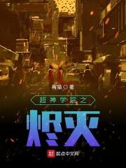 超神学院之毁灭神