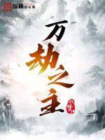 万劫之主人物介绍