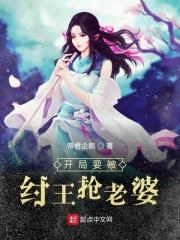 开局成了纣王