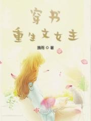 女主穿书又重生