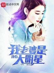 我老婆是大明星啊