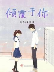 倾覆于你一瞬间