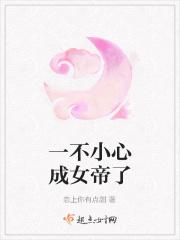 一不小心成为女配