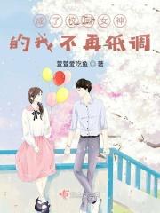 穿成校园女神怎么办