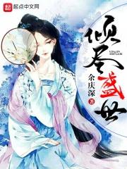 倾尽一世繁华是什么意思