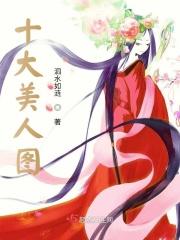 十大美女是指哪一生肖