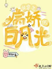 快穿之病娇的白月光免费听书