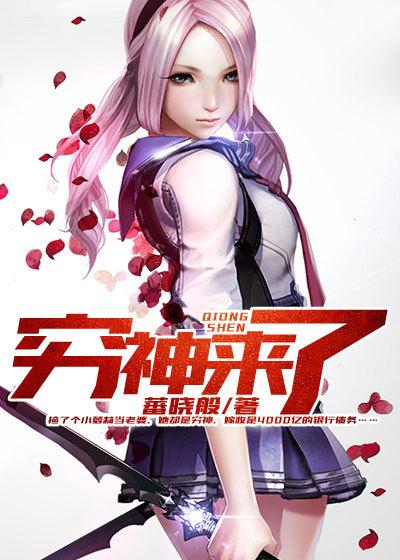 穷神来了动漫第二季在线观看