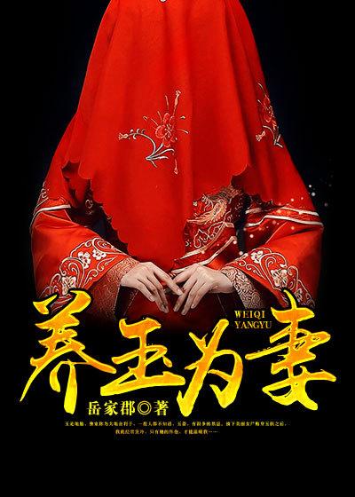 什么叫养玉