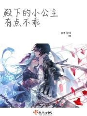 公主殿下的小跟班