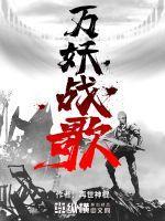 万妖女王歌曲