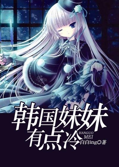 韩剧妹妹