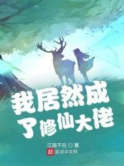 我居然成了修仙大佬视频免费观看