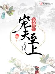 农女宠妻无度全文免费
