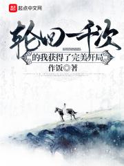 我轮回了一千万年