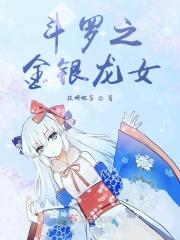 穿越斗罗之金银龙神