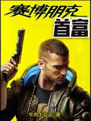 赛博朋克首富是谁