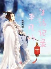 平凡的生活的作文