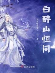 白醉山属于什么档次的酒