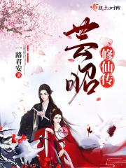 芸昭修仙传起点