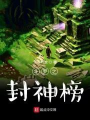 斗罗大陆之封神榜