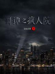 哥谭市疯人院叫什么