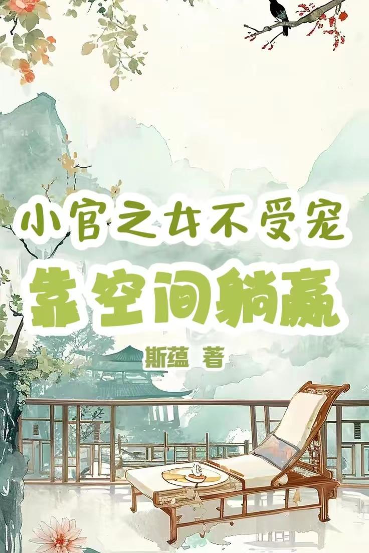 重生小官之女
