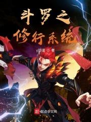 斗罗之我是修仙