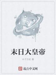 末日皇城