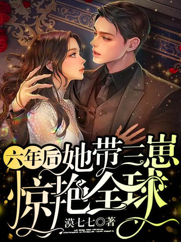 三年后她带着六胞胎回国总裁爹地慌了免费阅读